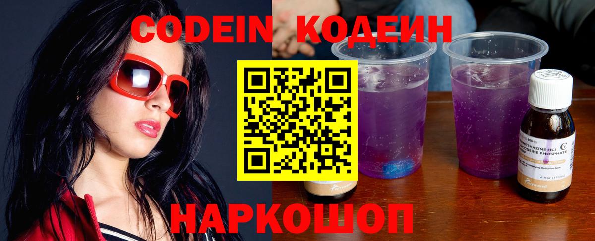 Codein Purple Drank  Кодеин напиток Lean (лин)  Вход с VPN  Серпухов 
